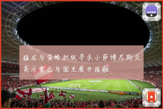 猛龙与黄蜂积极寻求小萨博尼斯交易方案已与国王展开接触