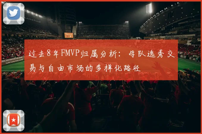 过去8年FMVP归属分析：母队选秀交易与自由市场的多样化路径